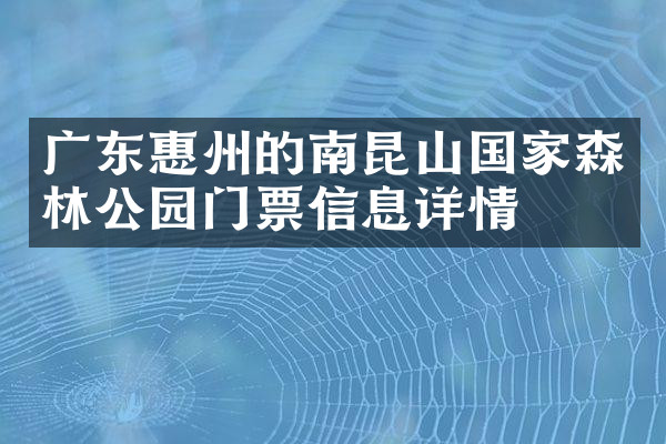 广东惠州的南昆山国家森林公园门票信息详情