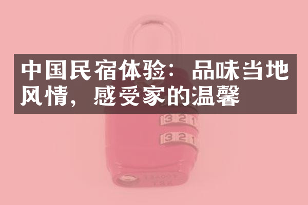 中国民宿体验：品味当地风情，感受家的温馨