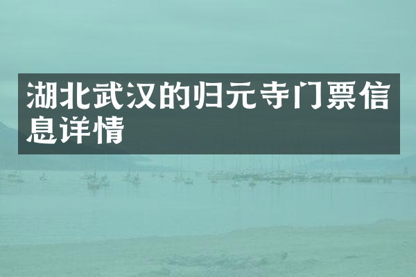 湖北武汉的归元寺门票信息详情