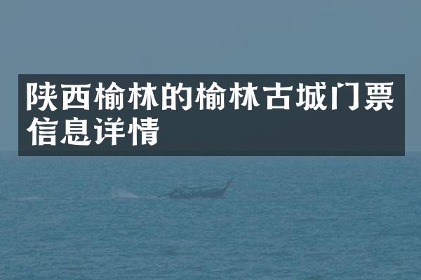 陕西榆林的榆林古城门票信息详情