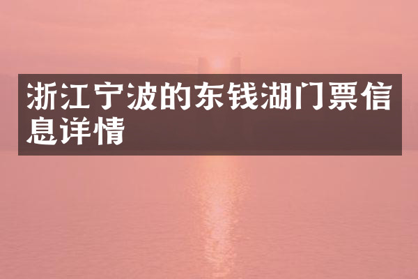 浙江宁波的东钱湖门票信息详情