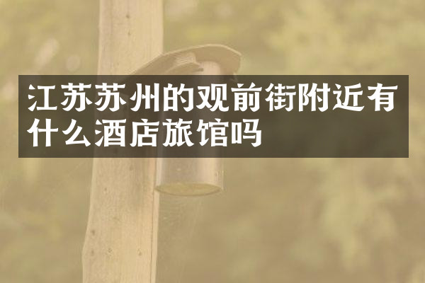 江苏苏州的观前街附近有什么酒店旅馆吗