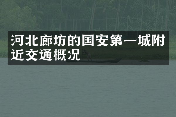 河北廊坊的国安第一城附近交通概况