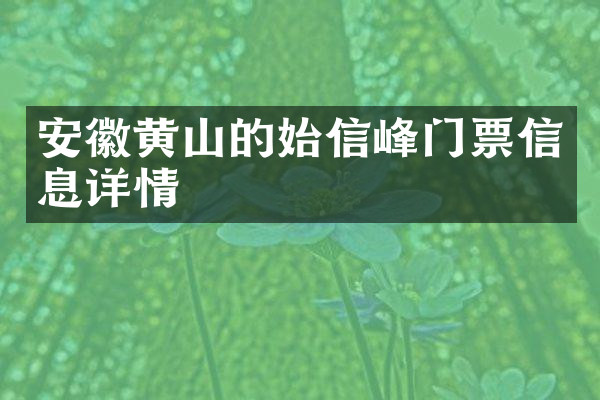 安徽黄山的始信峰门票信息详情