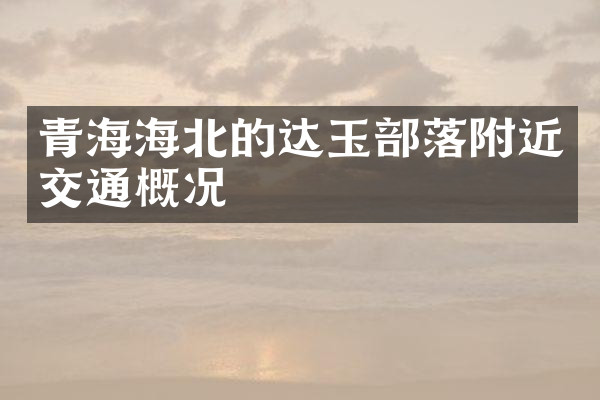 青海海北的达玉部落附近交通概况