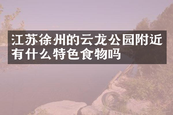 江苏徐州的云龙公园附近有什么特色食物吗