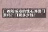 广西防城港的怪石滩要门票吗？门票多少钱？