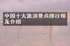 中国十大旅游景点排行榜及介绍