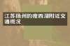 江苏扬州的瘦西湖附近交通概况