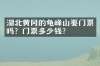 湖北黄冈的龟峰山要门票吗？门票多少钱？