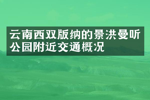 云南西双版纳的景洪曼听公园附近交通概况