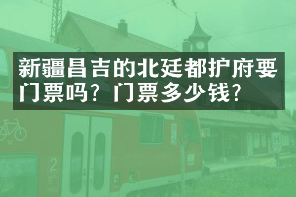 新疆昌吉的北廷都护府要门票吗？门票多少钱？