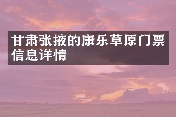 甘肃张掖的康乐草原门票信息详情