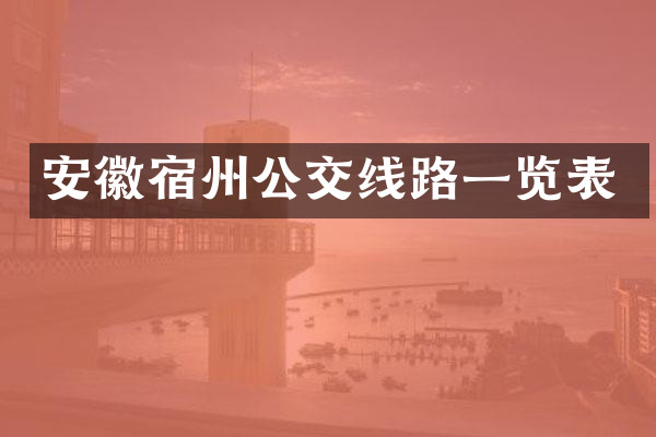 安徽宿州公交线路一览表