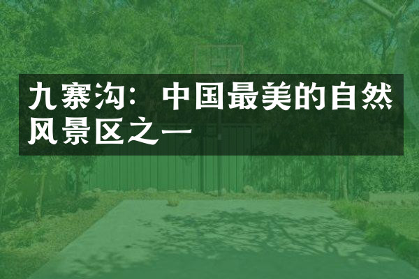 九寨沟：中国最美的自然风景区之一