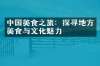 中国美食之旅：探寻地方美食与文化魅力
