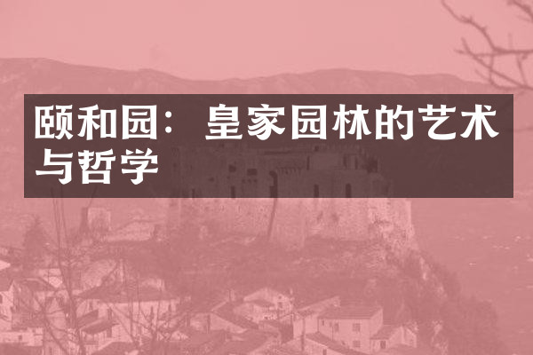颐和园：皇家园林的艺术与哲学
