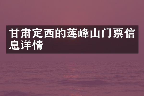 甘肃定西的莲峰山门票信息详情