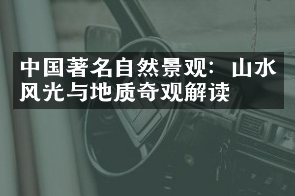 中国著名自然景观：山水风光与地质奇观解读