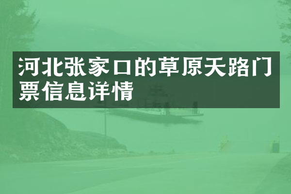 河北张家口的草原天路门票信息详情