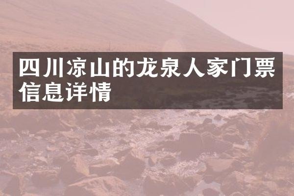 四川凉山的龙泉人家门票信息详情
