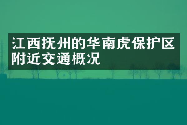 江西抚州的华南虎保护区附近交通概况
