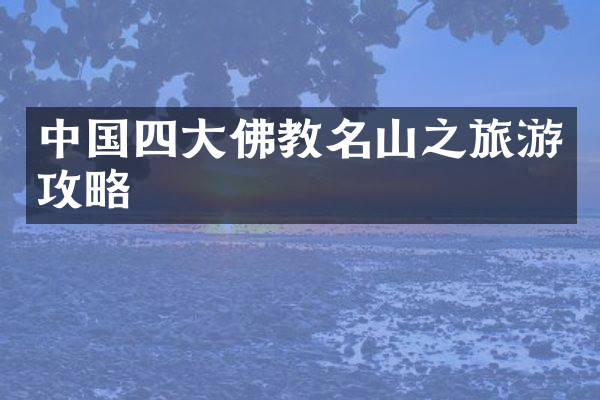 中国四大佛教名山之旅游攻略