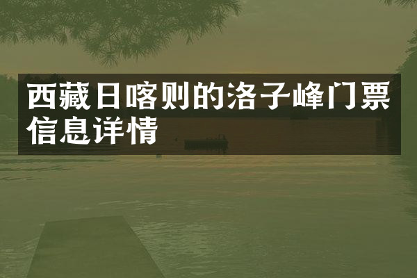 西藏日喀则的洛子峰门票信息详情