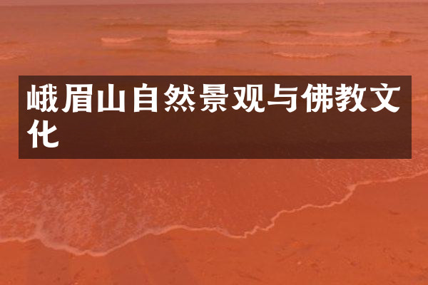 峨眉山自然景观与佛教文化