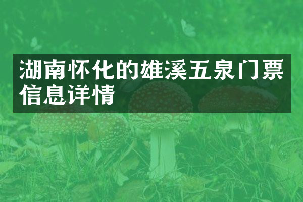 湖南怀化的雄溪五泉门票信息详情