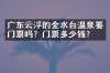 广东云浮的金水台温泉要门票吗？门票多少钱？
