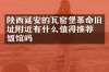 陕西延安的瓦窑堡革命旧址附近有什么值得推荐的饭馆吗