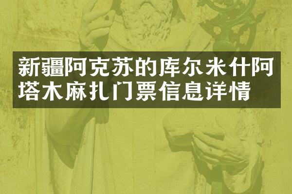 新疆阿克苏的库尔米什阿塔木麻扎门票信息详情