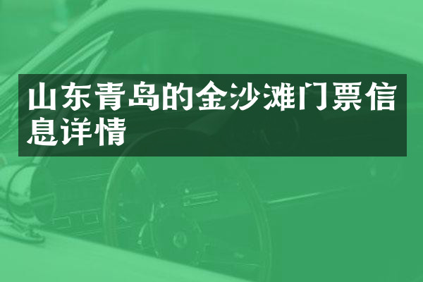 山东青岛的金沙滩门票信息详情