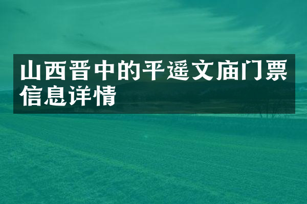 山西晋中的平遥文庙门票信息详情