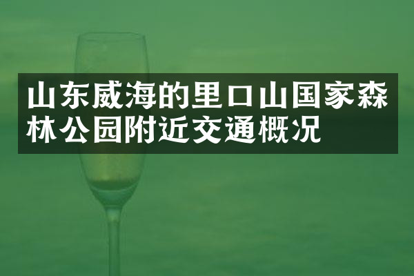 山东威海的里口山国家森林公园附近交通概况