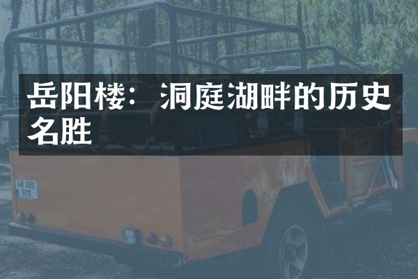 岳阳楼：洞庭湖畔的历史名胜