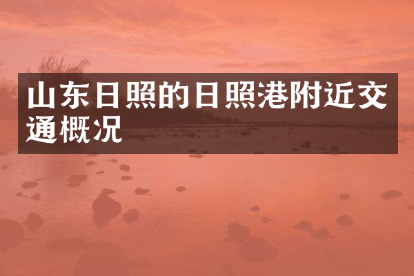 山东日照的日照港附近交通概况