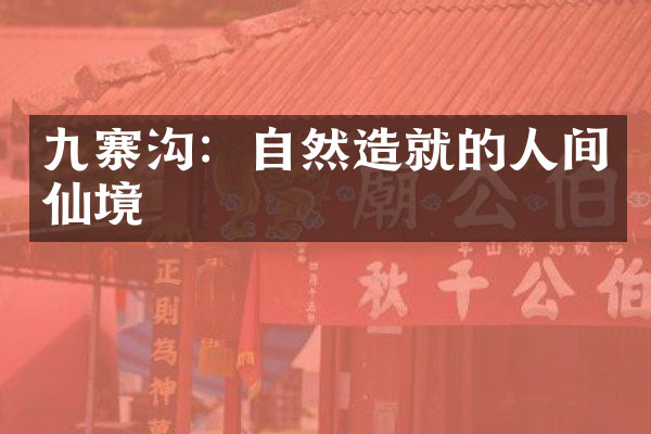 九寨沟：自然造就的人间仙境