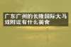 广东广州的长隆国际大马戏附近有什么美食