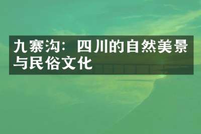九寨沟：四川的自然美景与民俗文化