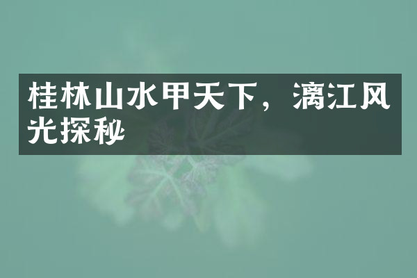 桂林山水甲天下，漓江风光探秘