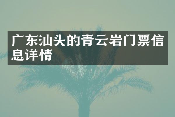 广东汕头的青云岩门票信息详情