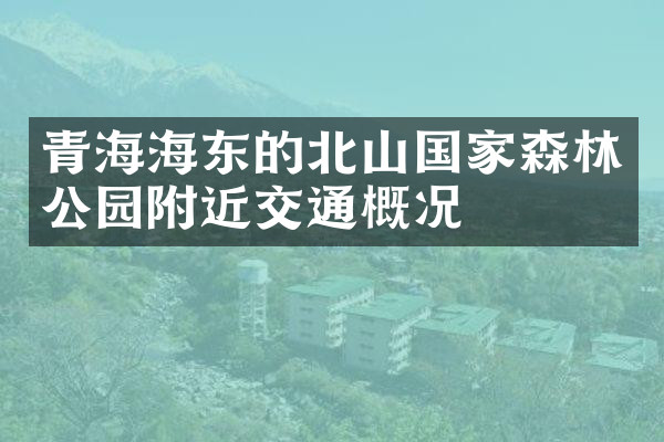 青海海东的北山国家森林公园附近交通概况