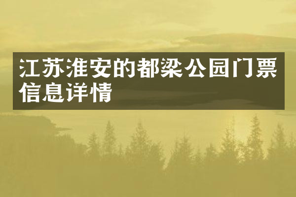 江苏淮安的都梁公园门票信息详情