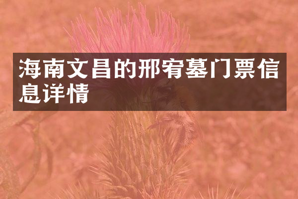 海南文昌的邢宥墓门票信息详情