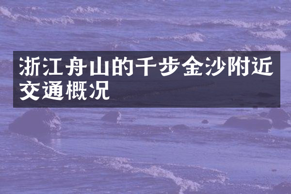 浙江舟山的千步金沙附近交通概况