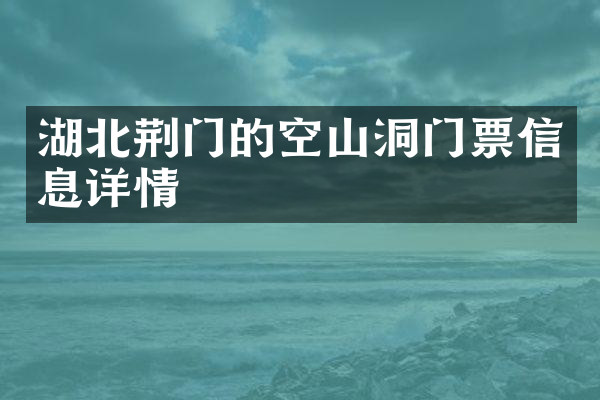 湖北荆门的空山洞门票信息详情