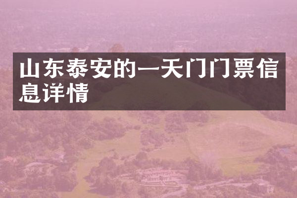 山东泰安的一天门门票信息详情