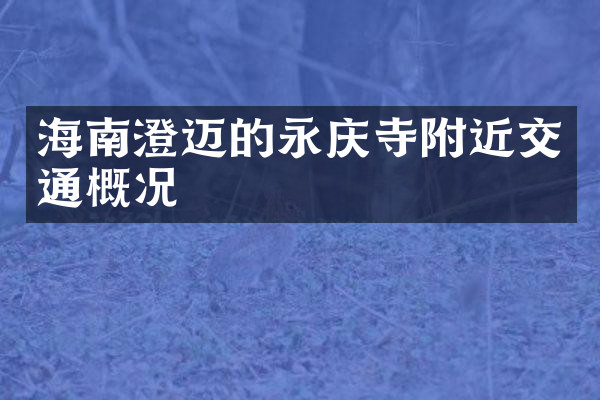 海南澄迈的永庆寺附近交通概况